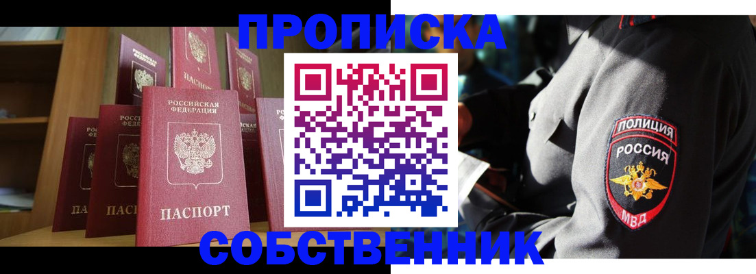 прописка от собственника в Мурманской области